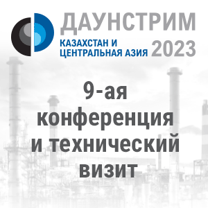 Даунстрим Казахстан и Центральная Азия 2023